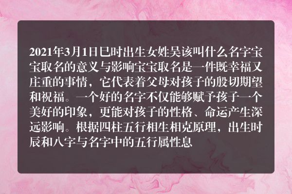 2021年3月1日巳时出生女姓吴该叫什么名字