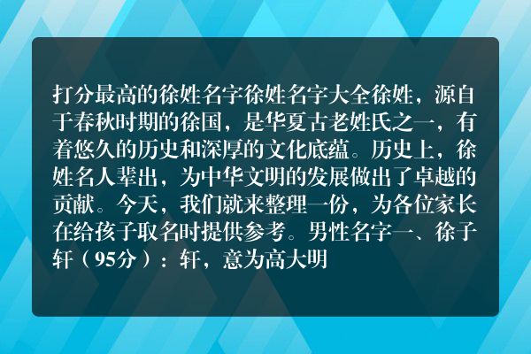 打分最高的徐姓名字