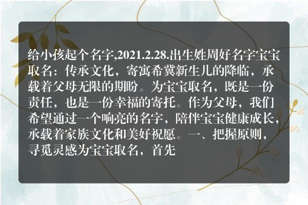 给小孩起个名字,2021.2.28.出生姓周好名字