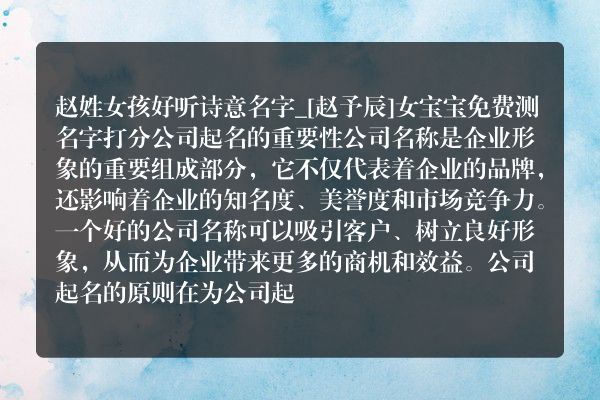 赵姓女孩好听诗意名字_[赵予辰]女宝宝免费测名字打分