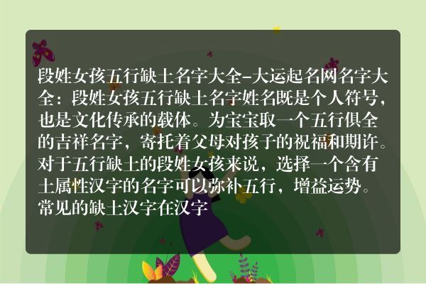 段姓女孩五行缺土名字大全-大运起名网