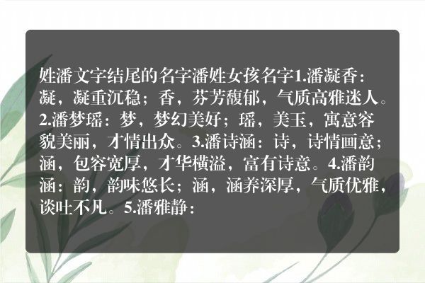 姓潘文字结尾的名字