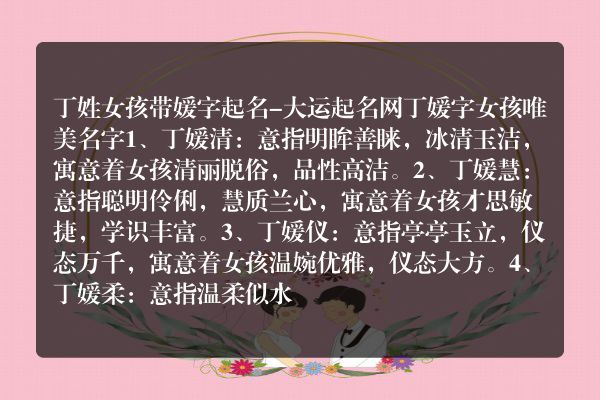 丁姓女孩带媛字起名-大运起名网