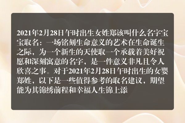 2021年2月28日午时出生女姓郑该叫什么名字