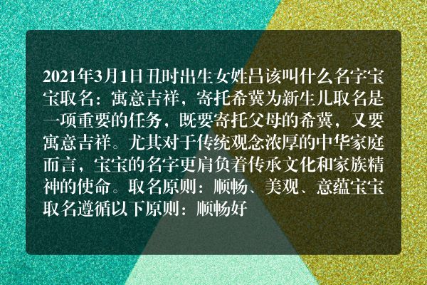 2021年3月1日丑时出生女姓吕该叫什么名字