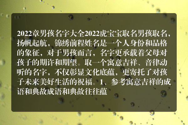 2022章男孩名字大全 2022虎宝宝取名