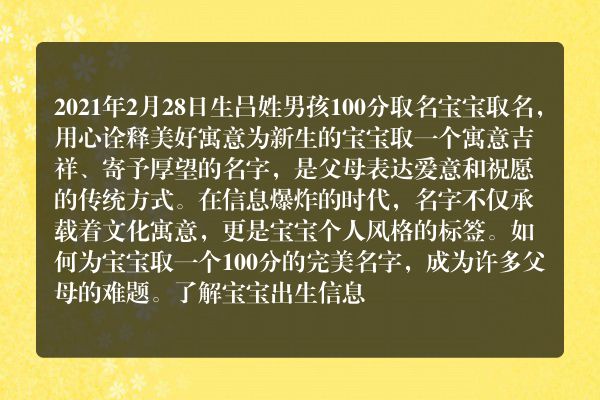 2021年2月28日生吕姓男孩100分取名