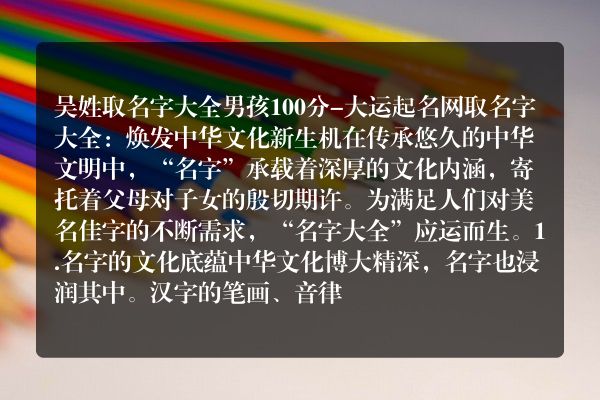 吴姓取名字大全男孩100分-大运起名网