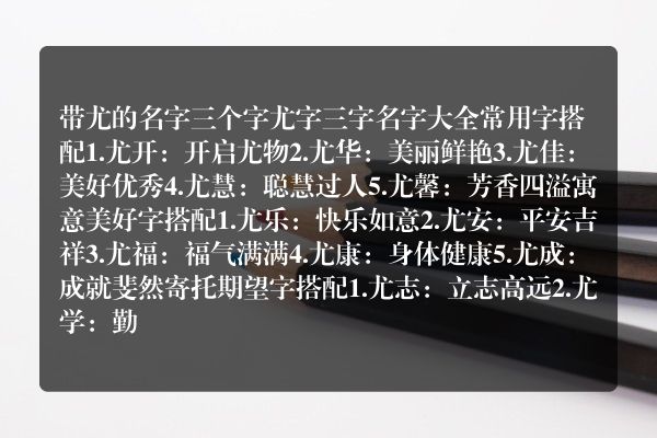 带尤的名字三个字