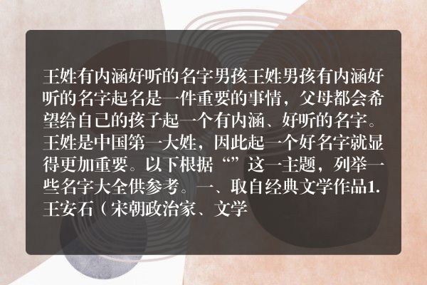 王姓有内涵好听的名字男孩