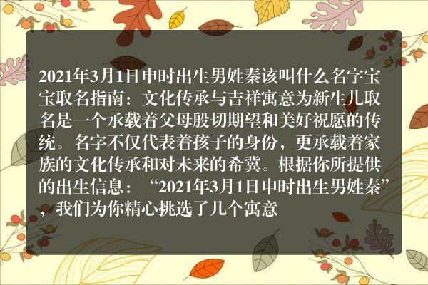 2021年3月1日申时出生男姓秦该叫什么名字