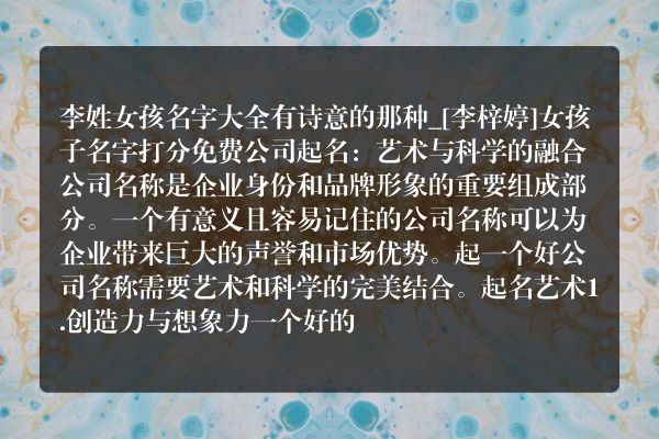 李姓女孩名字大全有诗意的那种_[李梓婷]女孩子名字打分免费