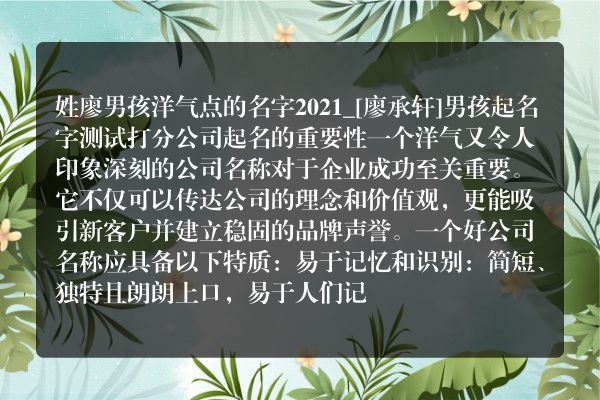 姓廖男孩洋气点的名字2021_[廖承轩]男孩起名字测试打分