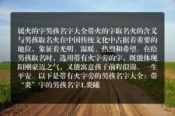 属火的字男孩名字大全 带火的字取名