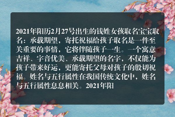 2021年阳历2月27号出生的钱姓女孩取名