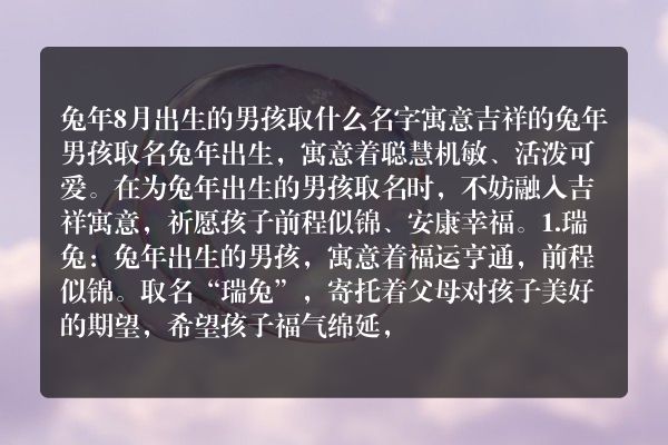 兔年8月出生的男孩取什么名字