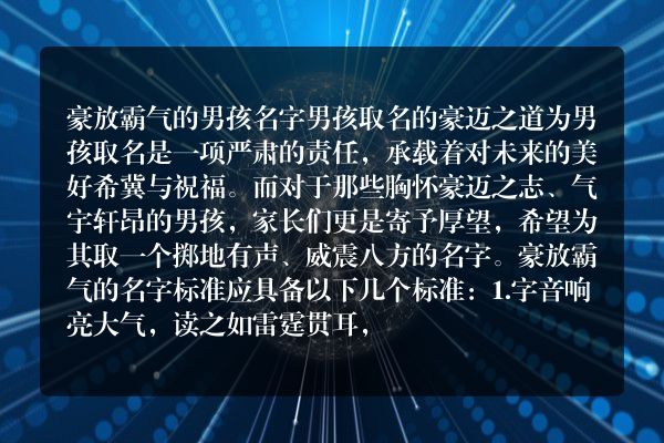 豪放霸气的男孩名字