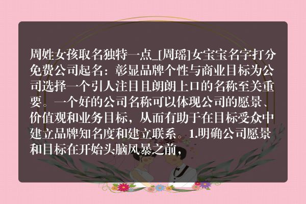 周姓女孩取名独特一点_[周瑶]女宝宝名字打分免费