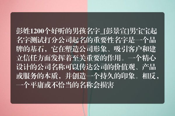 彭姓1200个好听的男孩名字_[彭景宣]男宝宝起名字测试打分