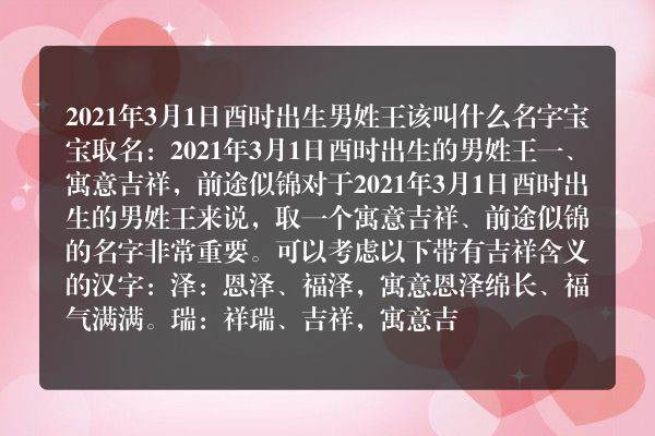 2021年3月1日酉时出生男姓王该叫什么名字