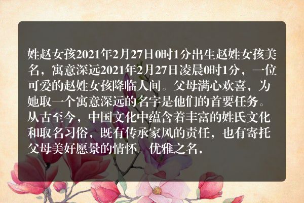 姓赵女孩2021年2月27日0时1分出生