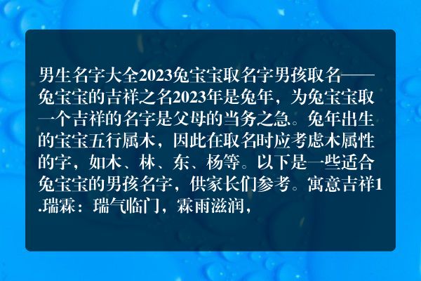 男生名字大全2023 兔宝宝取名字