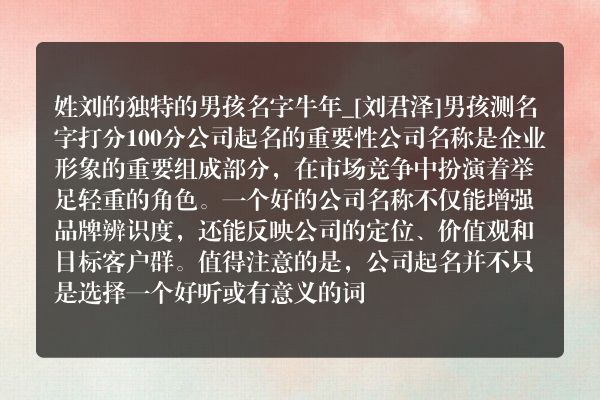 姓刘的独特的男孩名字牛年_[刘君泽]男孩测名字打分100分