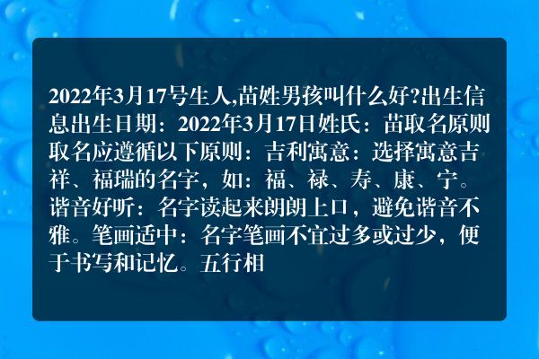 2022年3月17号生人,苗姓男孩叫什么好?