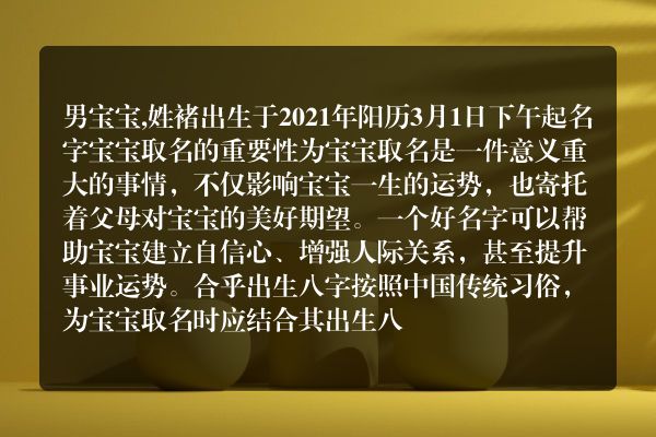 男宝宝,姓褚出生于2021年阳历3月1日下午起名字