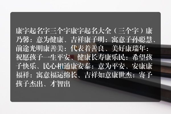 康字起名字三个字