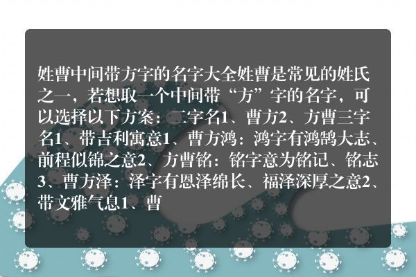 姓曹中间带方字的名字