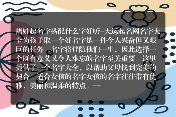 褚姓起名字搭配什么字好听-大运起名网