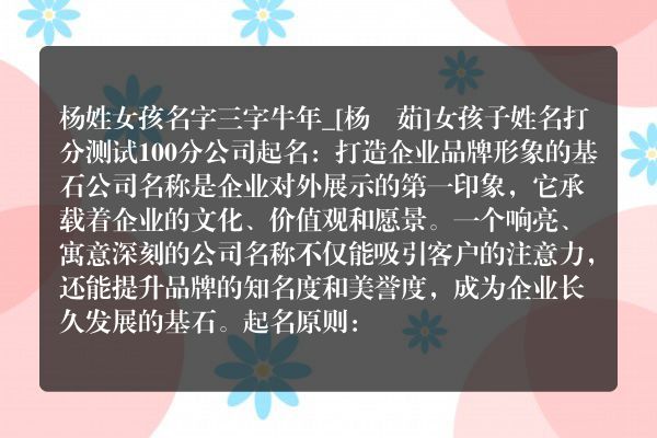 杨姓女孩名字三字牛年_[杨玥茹]女孩子姓名打分测试100分