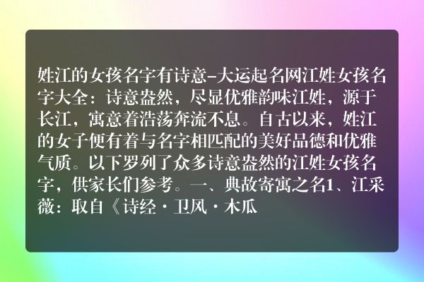 姓江的女孩名字有诗意-大运起名网