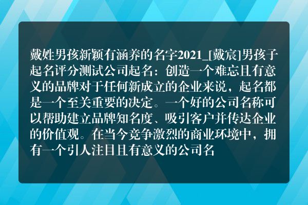 戴姓男孩新颖有涵养的名字2021_[戴宸]男孩子起名评分测试