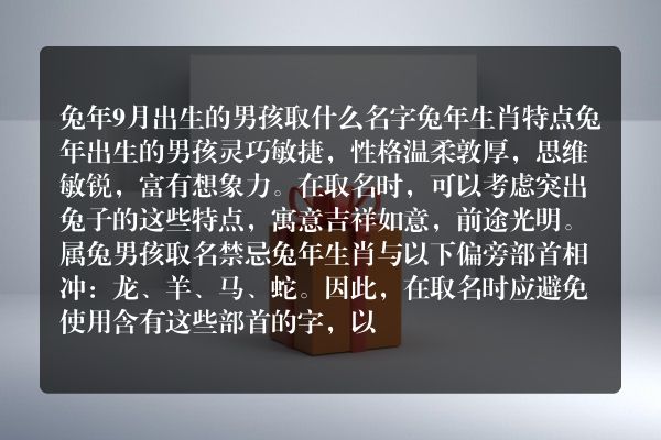 兔年9月出生的男孩取什么名字