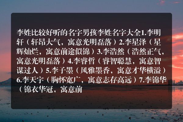 李姓比较好听的名字