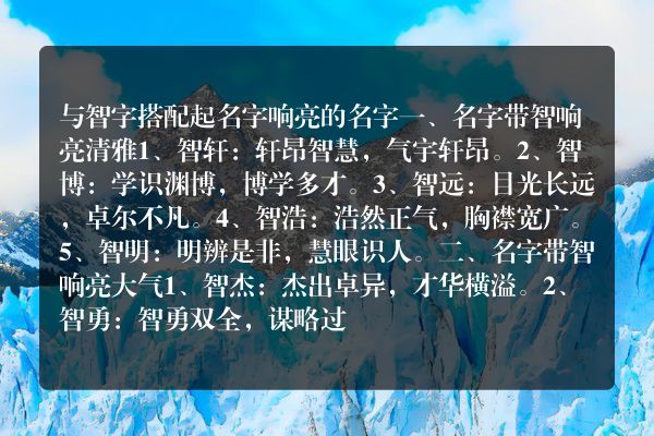 与智字搭配起名字响亮的名字