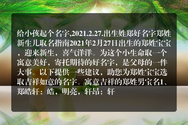 给小孩起个名字,2021.2.27.出生姓郑好名字