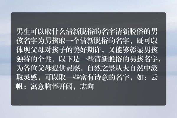 男生可以取什么清新脱俗的名字