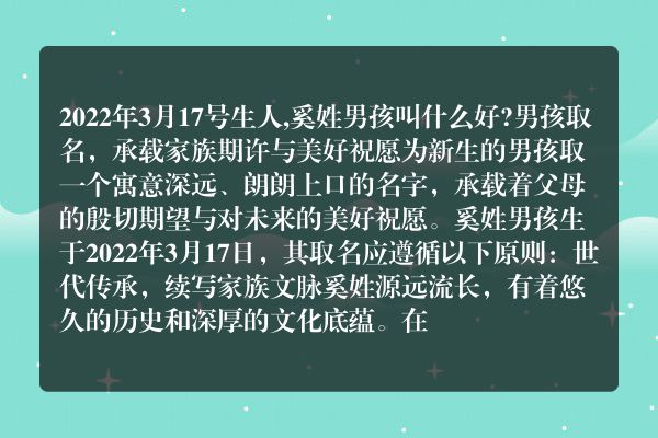 2022年3月17号生人,奚姓男孩叫什么好?