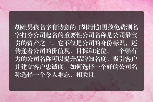 胡姓男孩名字有诗意的_[胡靖恺]男孩免费测名字打分