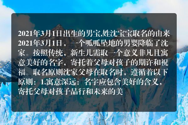 2021年3月1日出生的男宝,姓沈