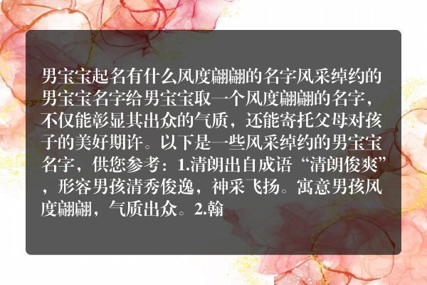 男宝宝起名有什么风度翩翩的名字