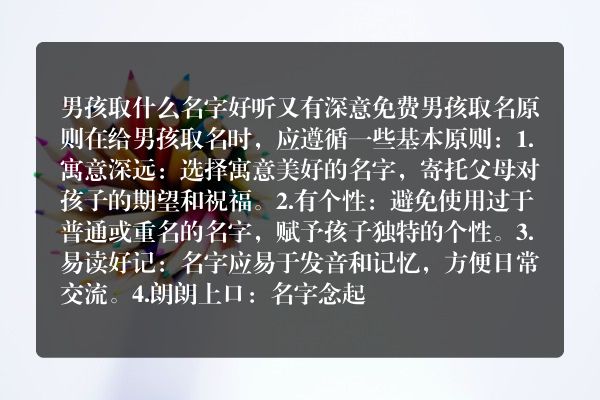 男孩取什么名字好听又有深意免费