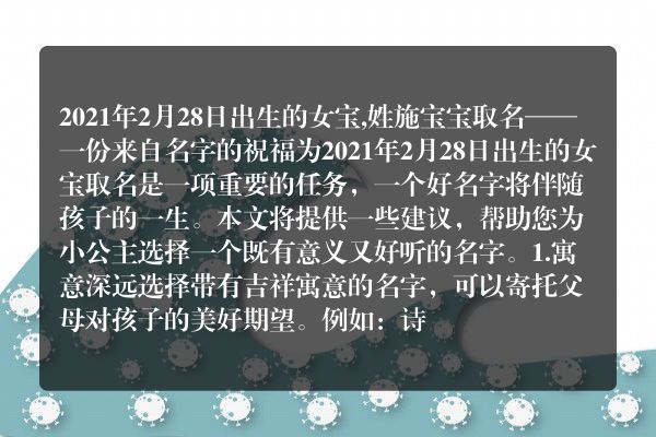 2021年2月28日出生的女宝,姓施