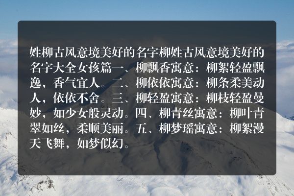 姓柳古风意境美好的名字