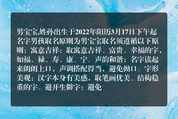 男宝宝,姓孙出生于2022年阳历3月17日下午起名字