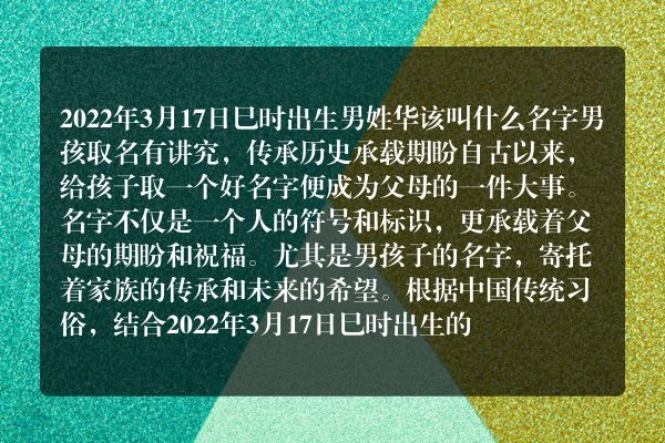 2022年3月17日巳时出生男姓华该叫什么名字