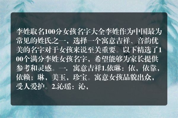 李姓取名100分女孩名字